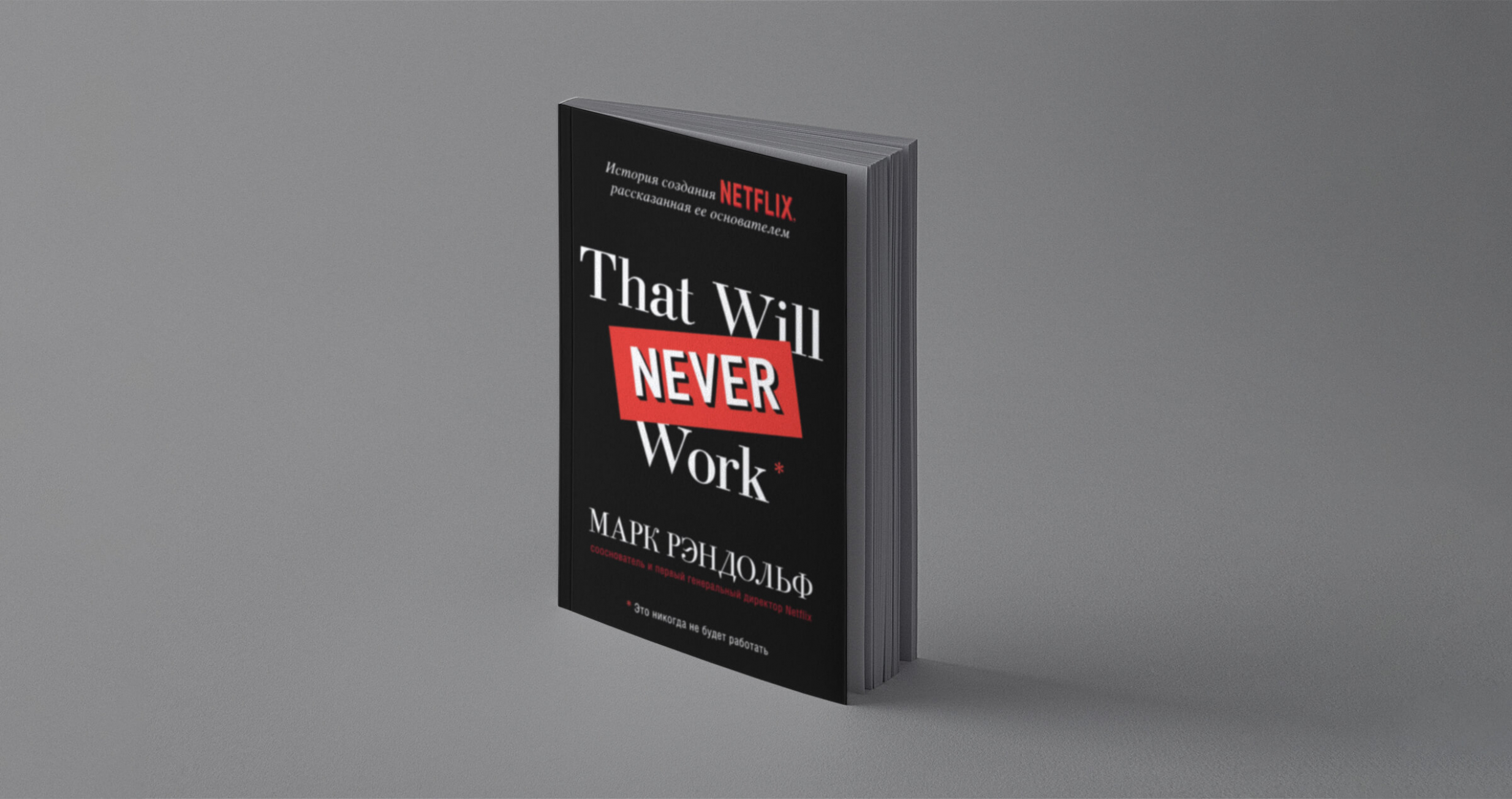 9 правил сооснователя Netflix Марка Рэндольфа. Из книги That will never work