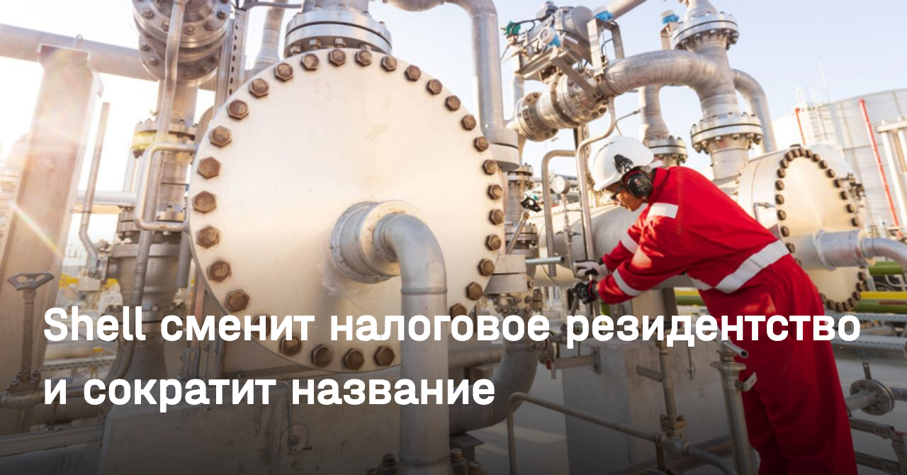 Shell сменит налоговое резидентство и сократит название