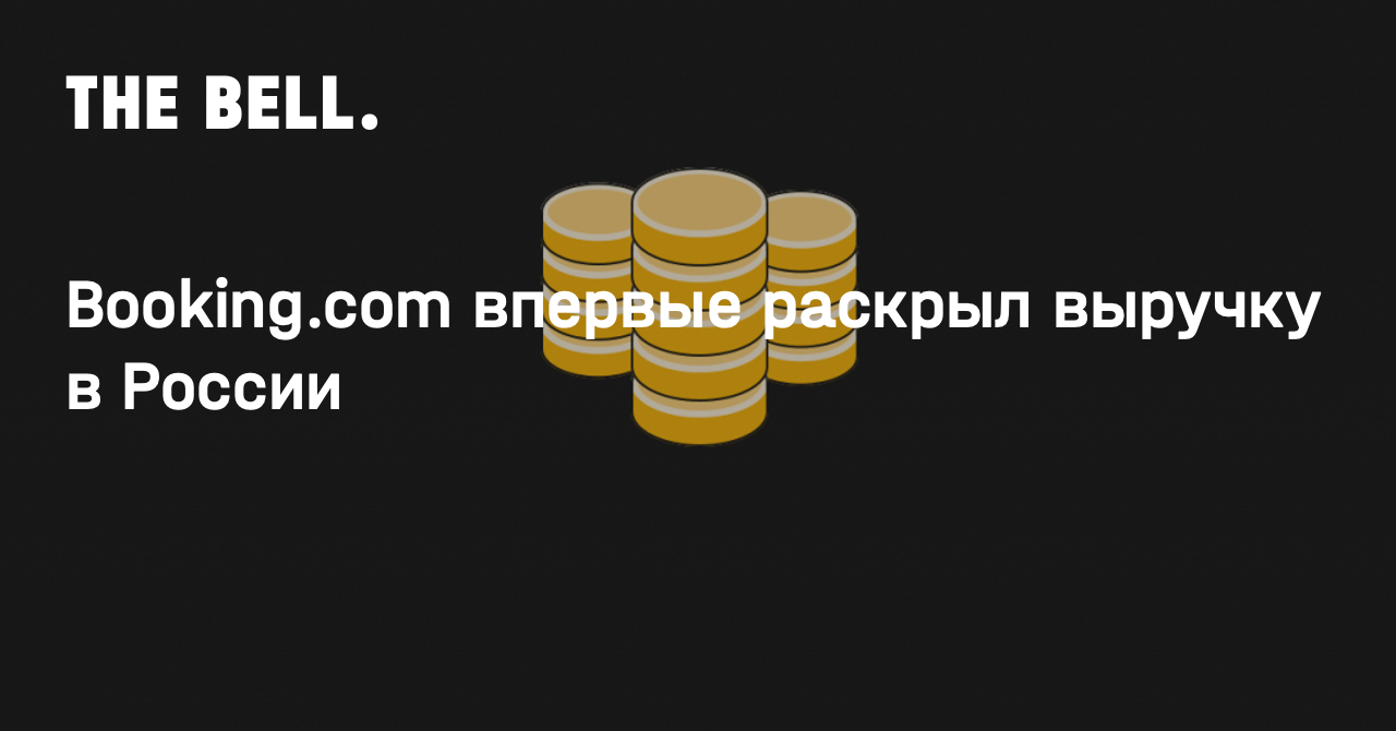 Booking.com впервые раскрыл выручку в России