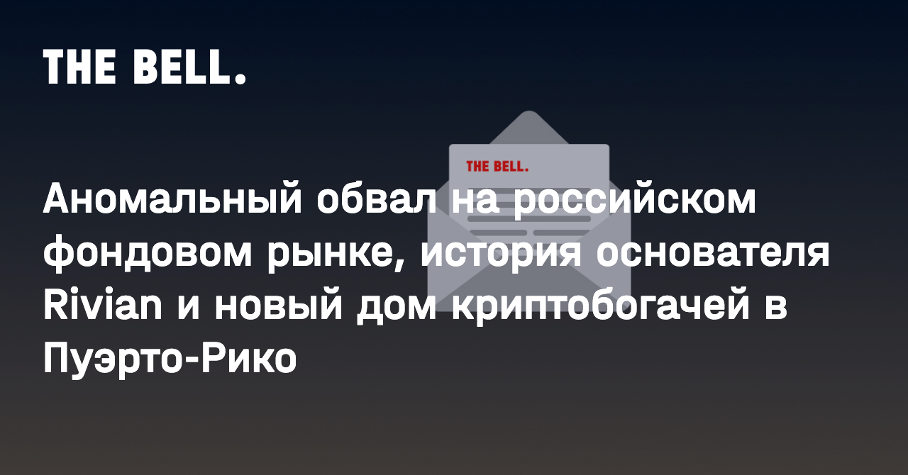 Аномальный обвал на российском фондовом рынке, история основателя Rivian и новый  дом криптобогачей в Пуэрто-Рико