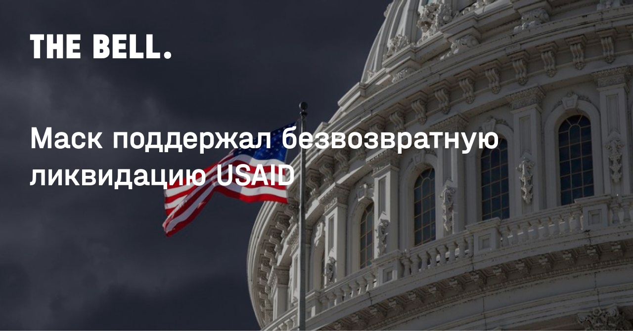 Маск поддержал безвозвратную ликвидацию USAID