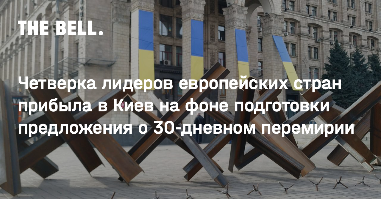 Четверка лидеров европейских стран прибыла в Киев на фоне подготовки предложения о 30-дневном перемирии