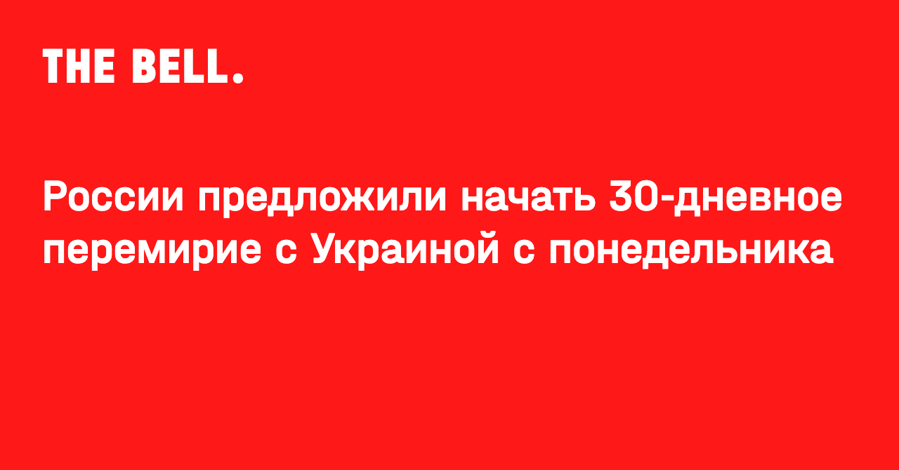 России предложили начать 30-дневное перемирие с Украиной с понедельника