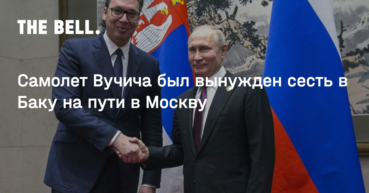 Самолет Вучича был вынужден сесть в Баку на пути в Москву