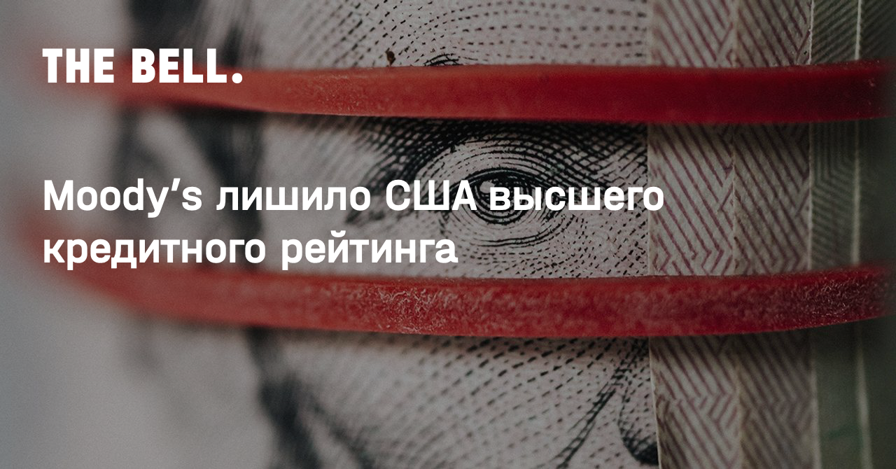Moody’s лишило США высшего кредитного рейтинга