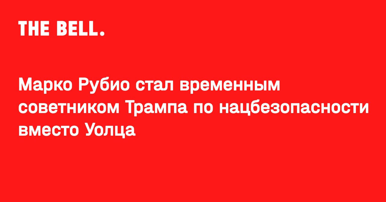 Марко Рубио стал временным советником Трампа по нацбезопасности вместо Уолца