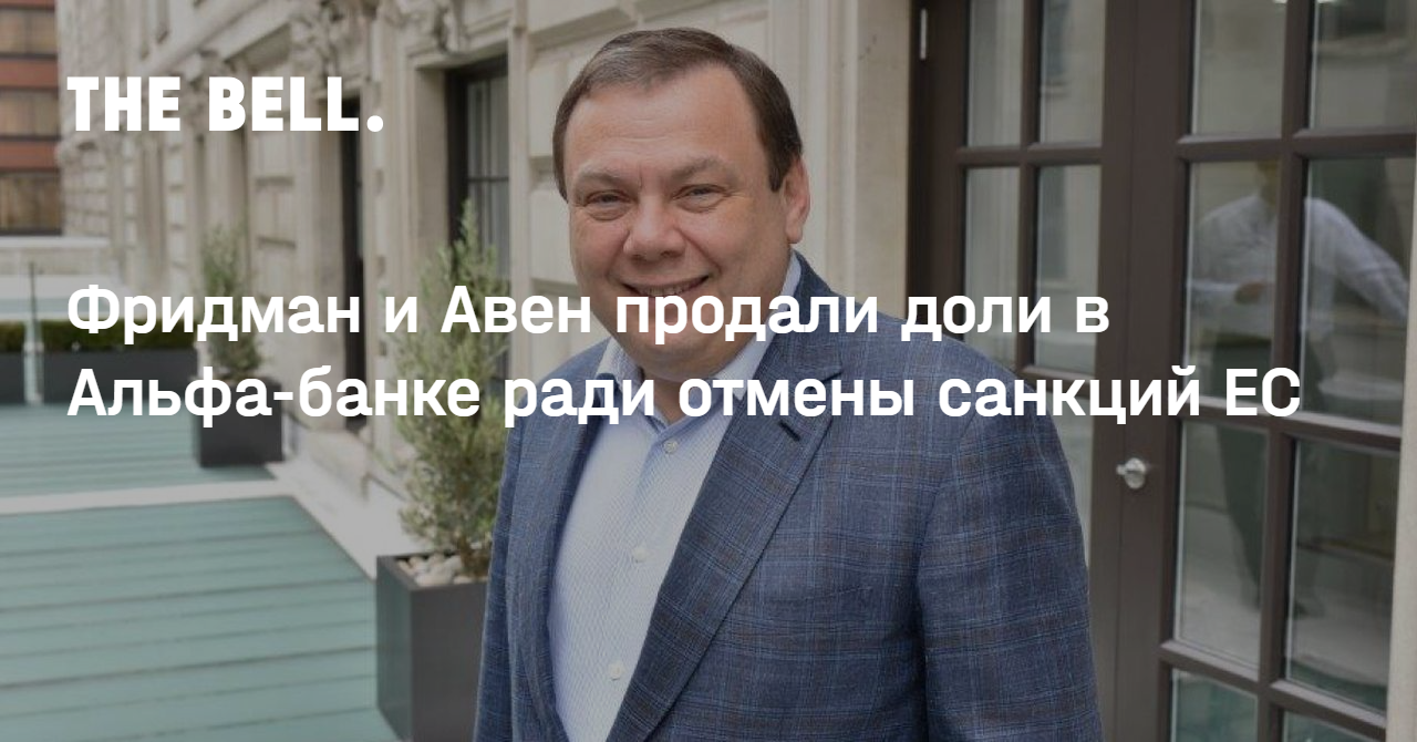 Фридман и Авен продали доли в Альфа-банке ради отмены санкций ЕС