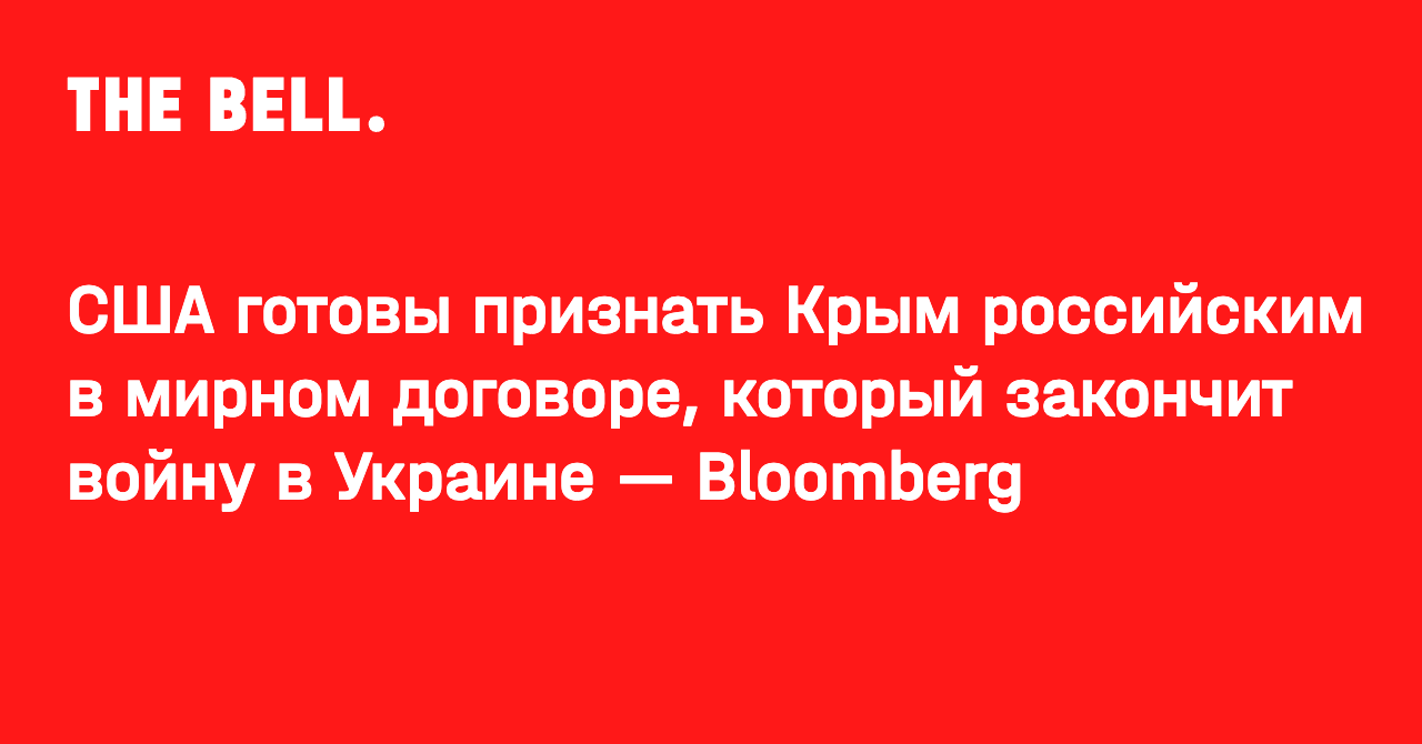 США готовы признать Крым российским в мирном договоре, который закончит войну в Украине — Bloomberg