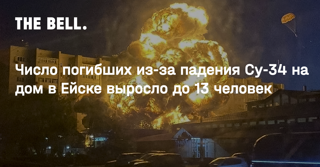 Число погибших из-за падения Су-34 на дом в Ейске выросло до 13 человек