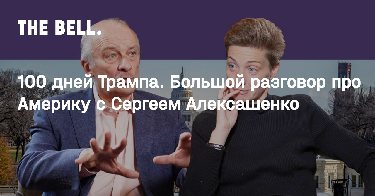 100 дней Трампа. Большой разговор про Америку с Сергеем Алексашенко