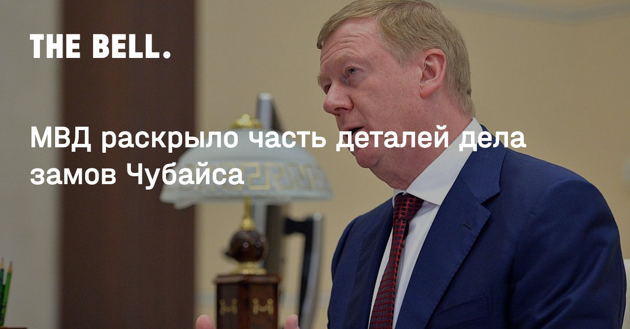 МВД раскрыло часть деталей дела замов Чубайса