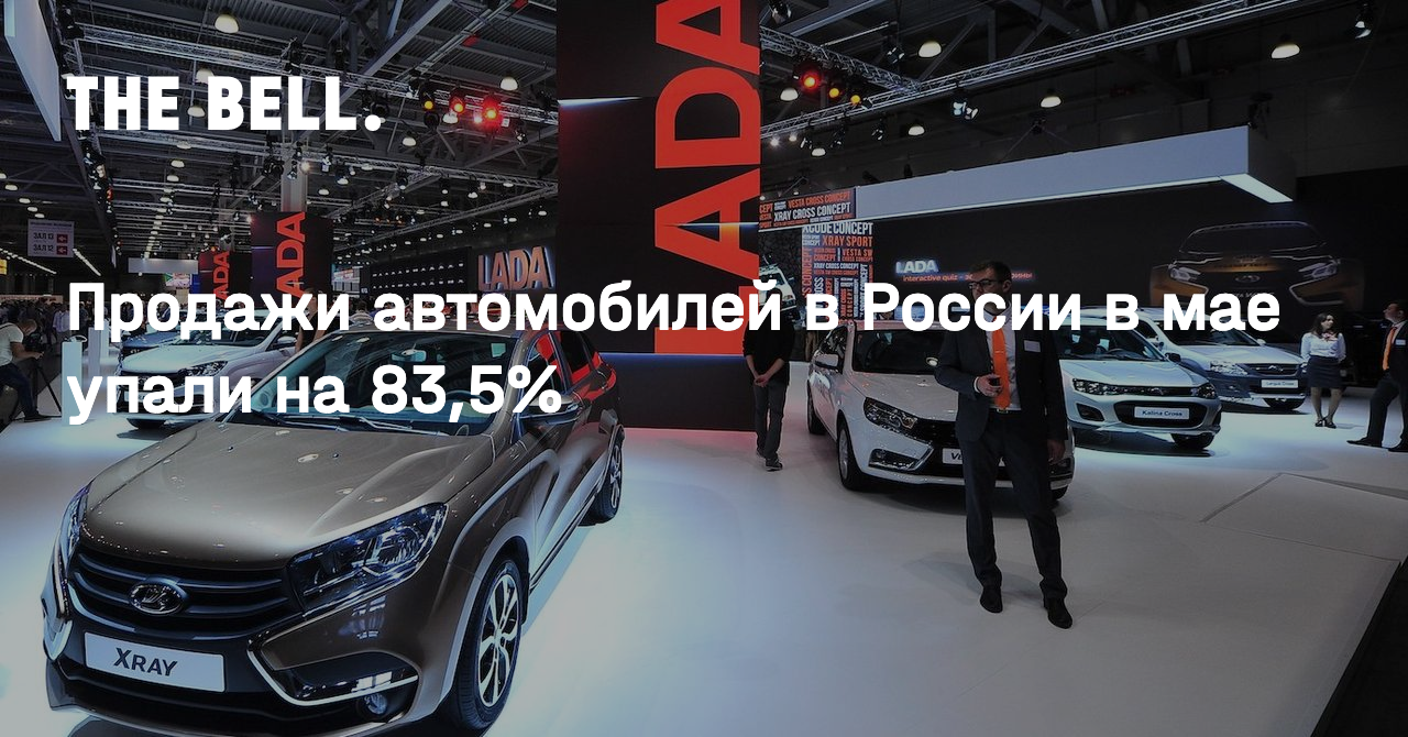 Продажи автомобилей в России в мае упали на 83,5%