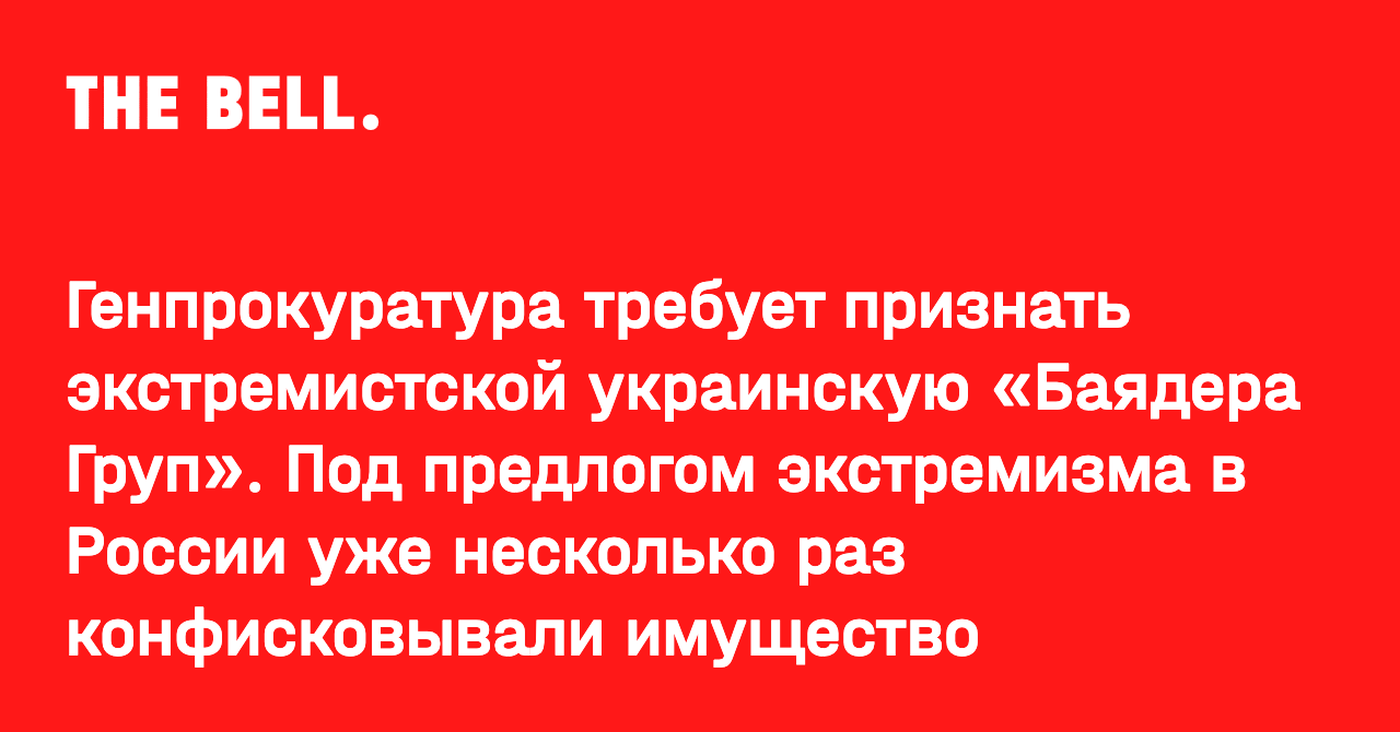 Генпрокуратура требует признать экстремистской украинскую «Баядера Груп». Под предлогом экстремизма в России уже несколько раз конфисковывали имущество