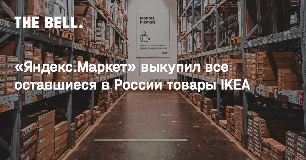 Яндекс.Маркет» выкупил все оставшиеся в России товары IKEA