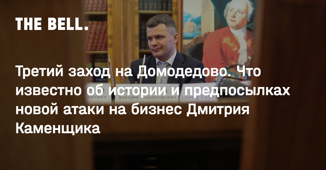 Третий заход на Домодедово. Что известно об истории и предпосылках новой атаки на бизнес Дмитрия Каменщика