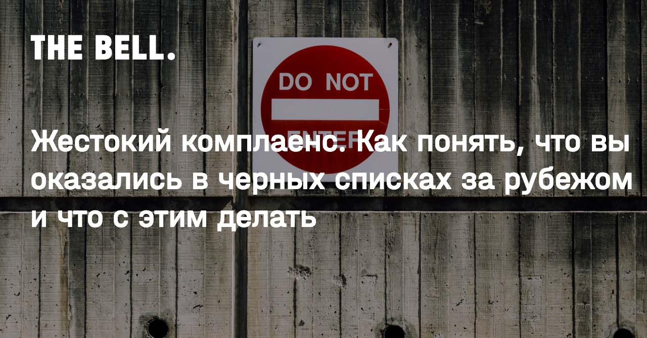 Жестокий комплаенс. Как понять, что вы оказались в черных списках за рубежом и что с этим делать