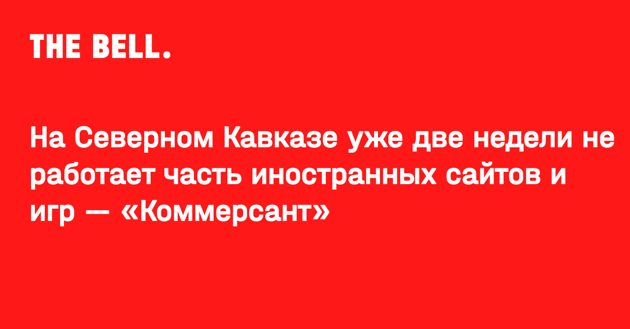 На Северном Кавказе уже две недели не работает часть иностранных сайтов и игр — «Коммерсант»