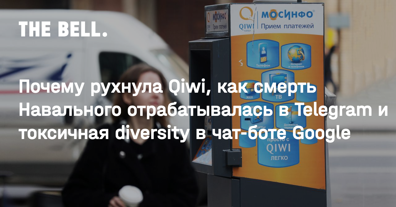 Почему рухнула Qiwi, как смерть Навального отрабатывалась в Telegram и  токсичная diversity в чат-боте Google