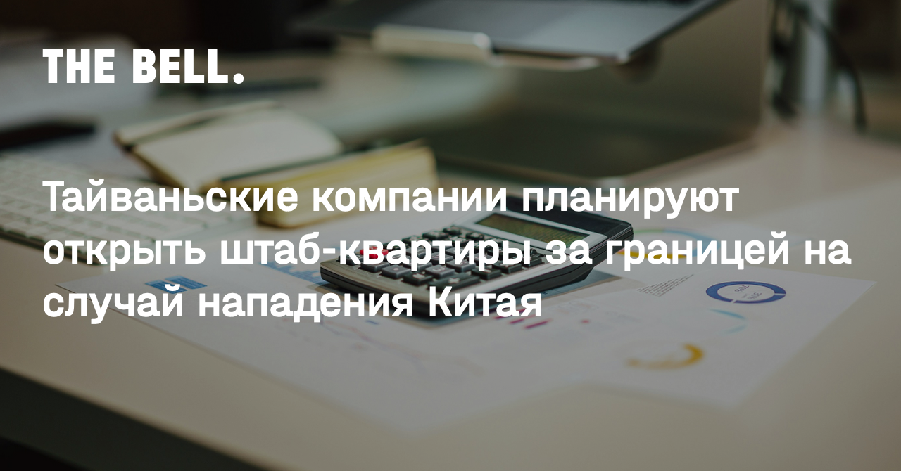 Тайваньские компании планируют открыть штаб-квартиры за границей на случай  нападения Китая