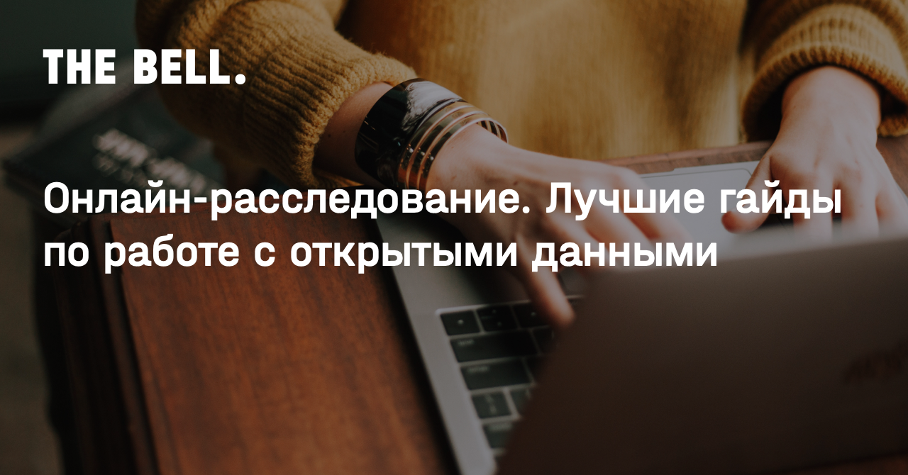 Онлайн-расследование. Лучшие гайды по работе с открытыми данными