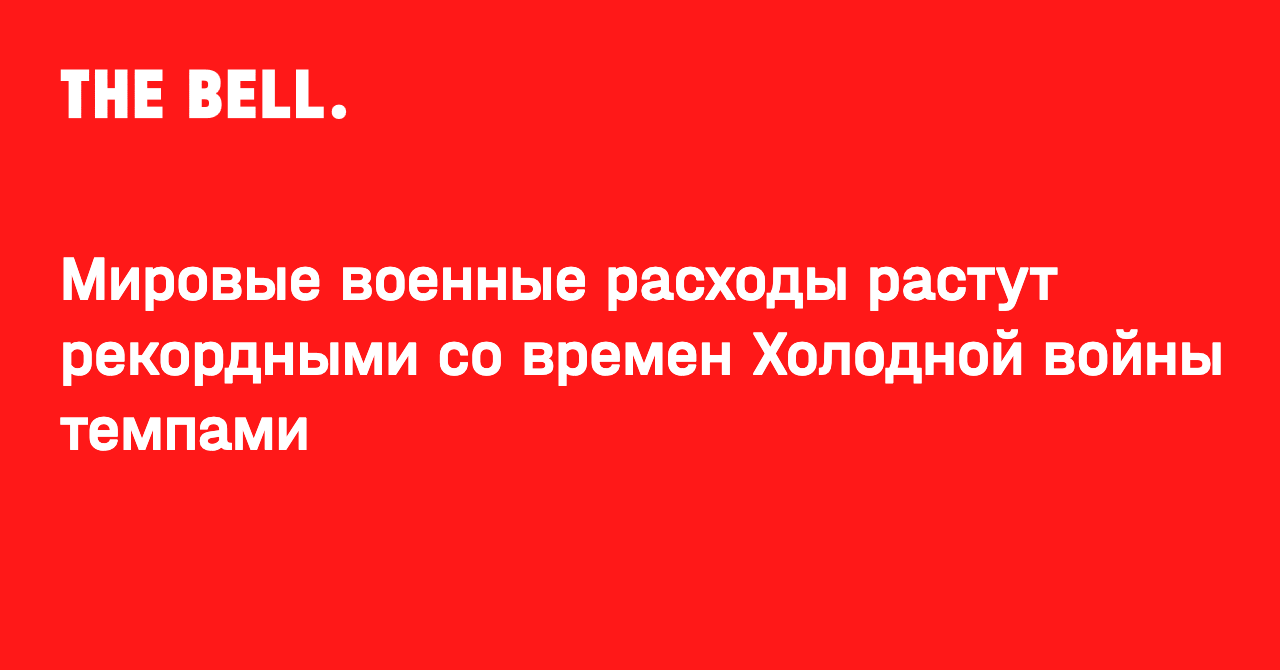 Мировые военные расходы растут рекордными со времен Холодной войны темпами