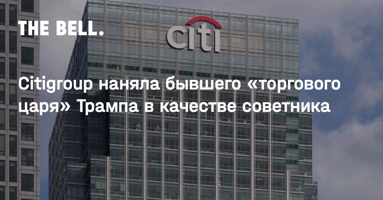 Citigroup наняла бывшего «торгового царя» Трампа в качестве советника