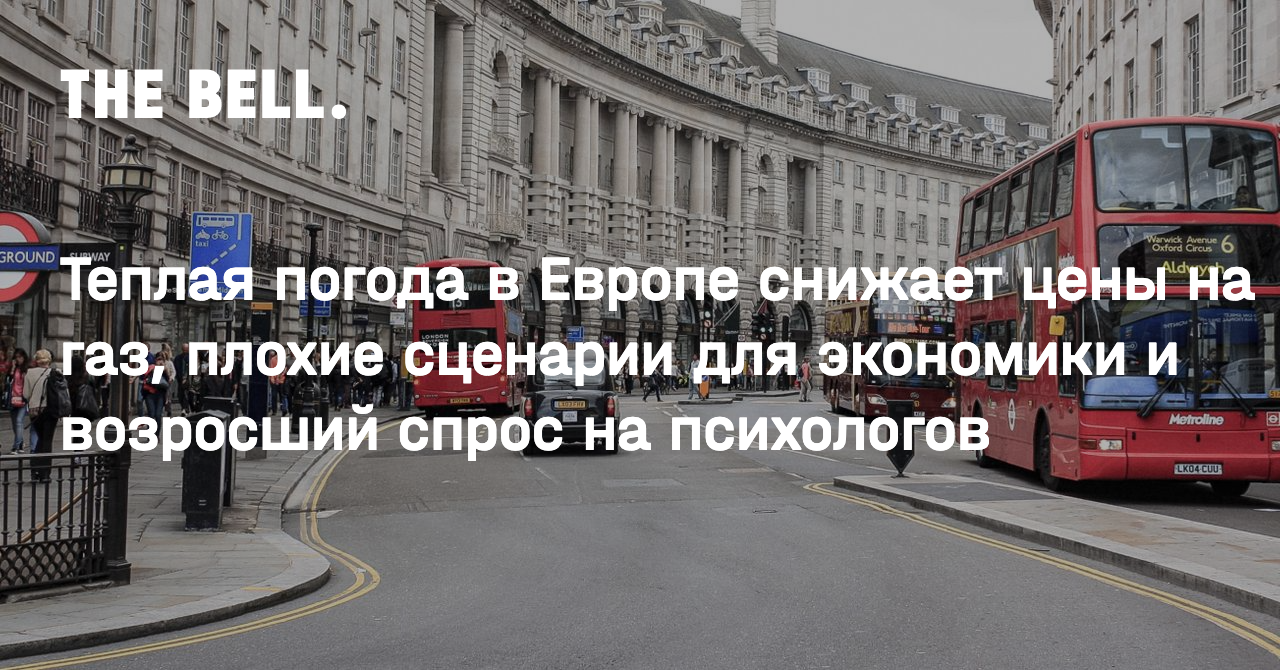 Теплая погода в Европе снижает цены на газ, плохие сценарии для экономики и  возросший спрос на психологов