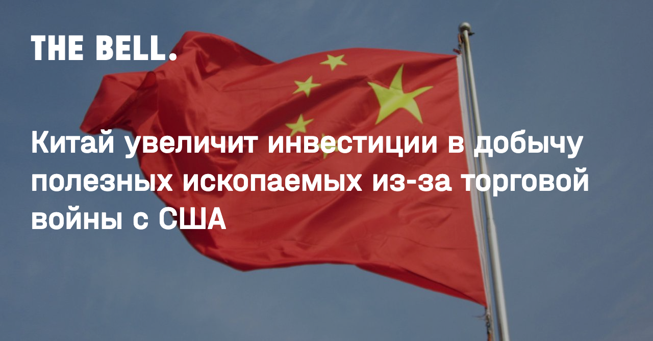 Китай увеличит инвестиции в добычу полезных ископаемых из-за торговой войны с США