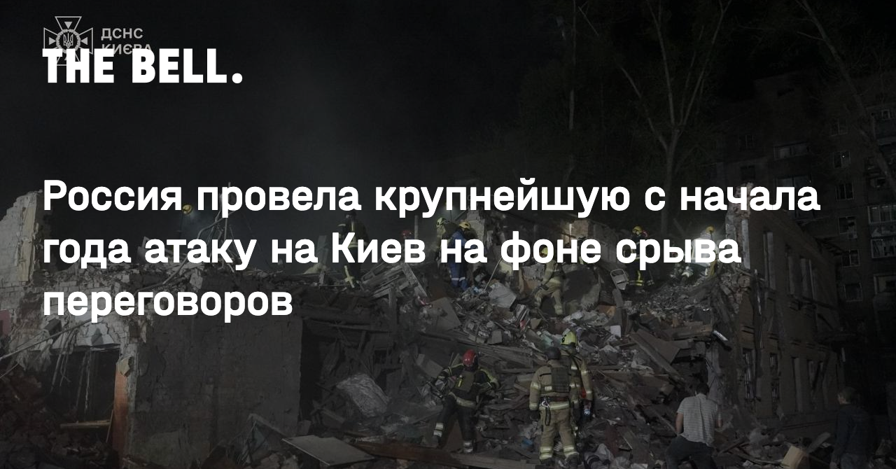 Россия провела крупнейшую с начала года атаку на Киев на фоне срыва переговоров
