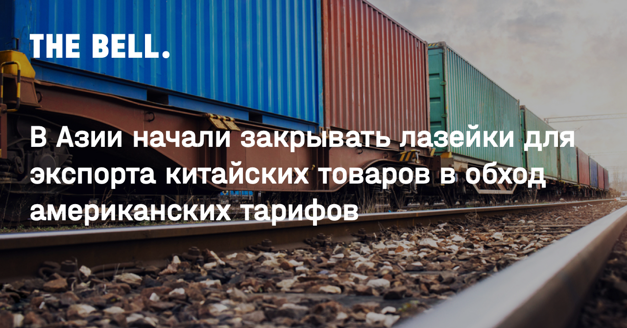 В Азии начали закрывать лазейки для экспорта китайских товаров в обход американских тарифов