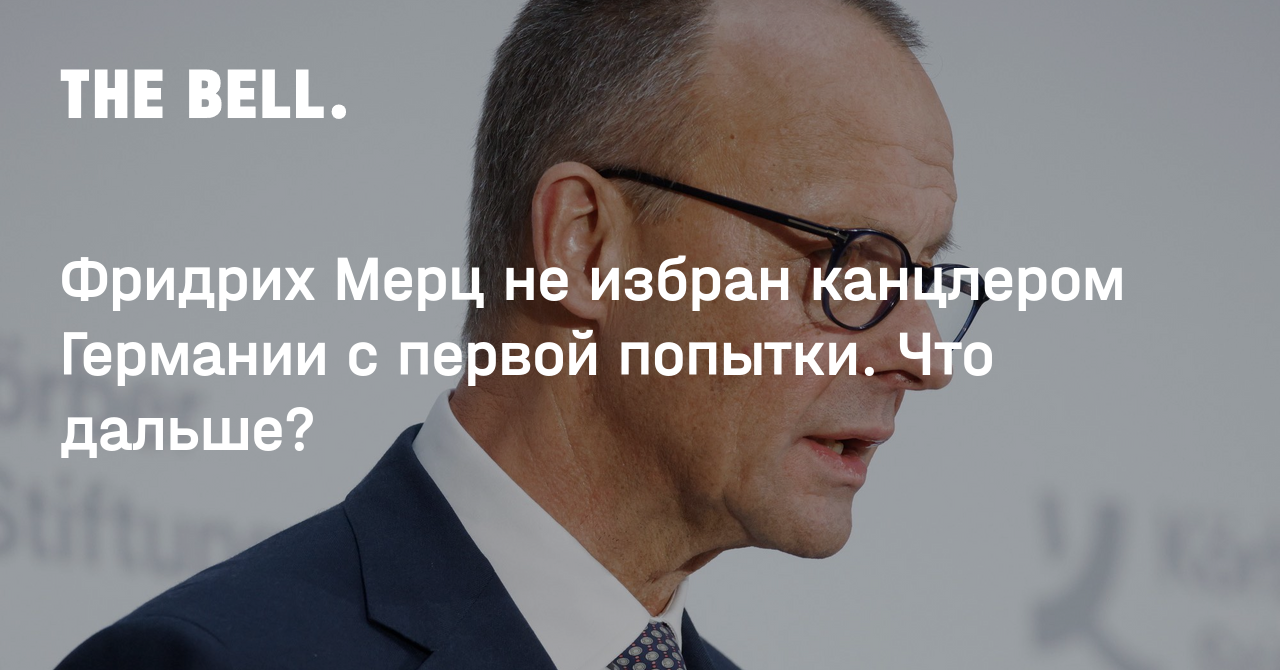 Фридрих Мерц не избран канцлером Германии с первой попытки. Что дальше?