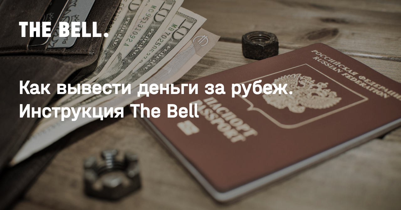 Как вывести деньги за рубеж. Инструкция The Bell