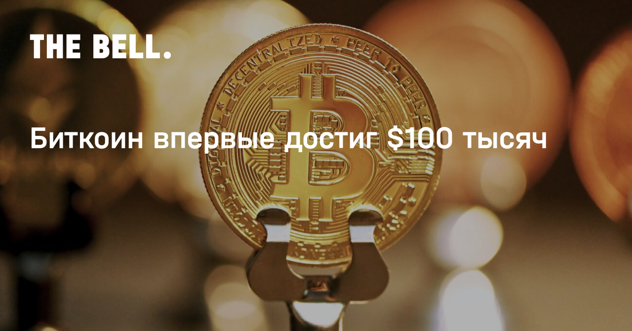 сколько 100 биткоин в рублях