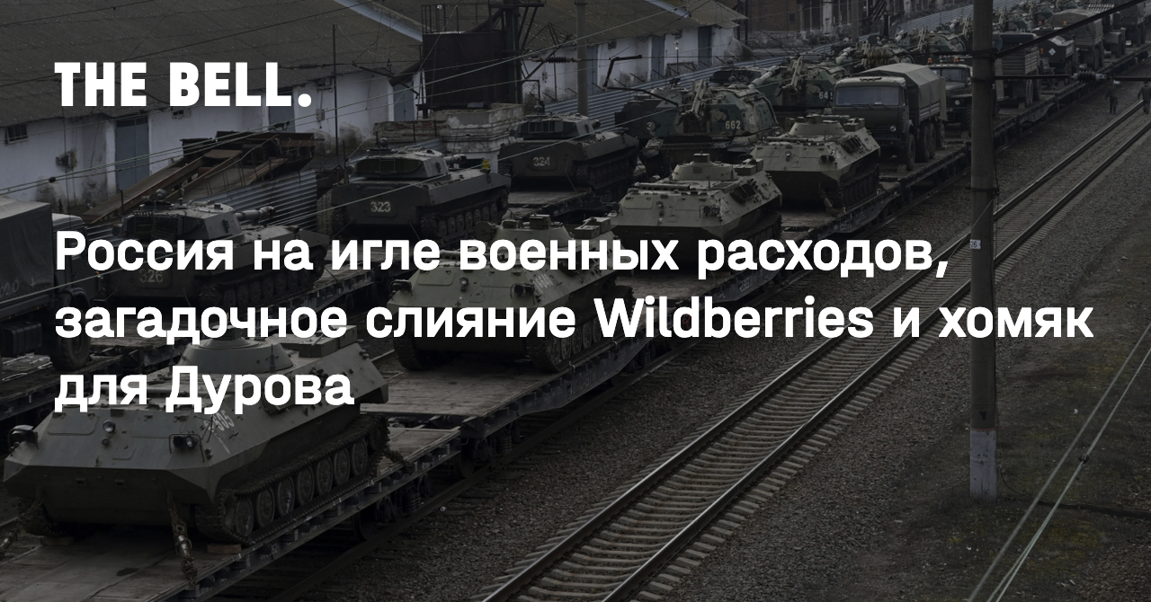 Россия на игле военных расходов, загадочное слияние Wildberries и хомяк для  Дурова