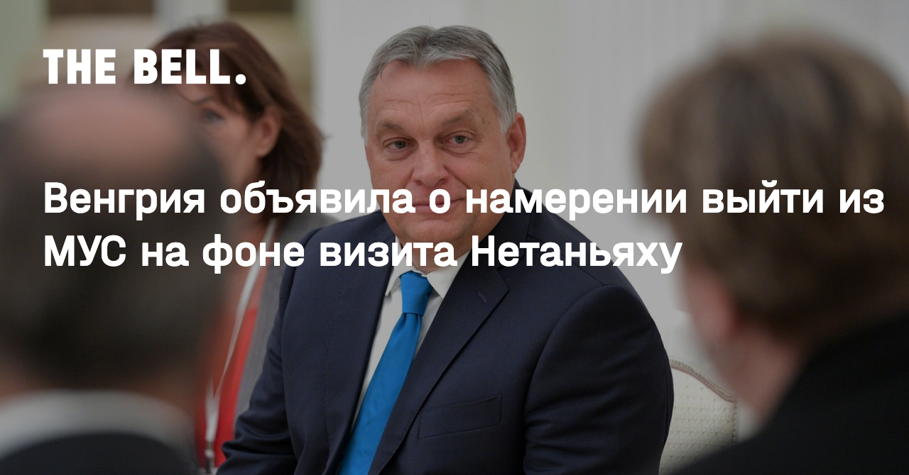 Венгрия объявила о намерении выйти из МУС на фоне визита Нетаньяху