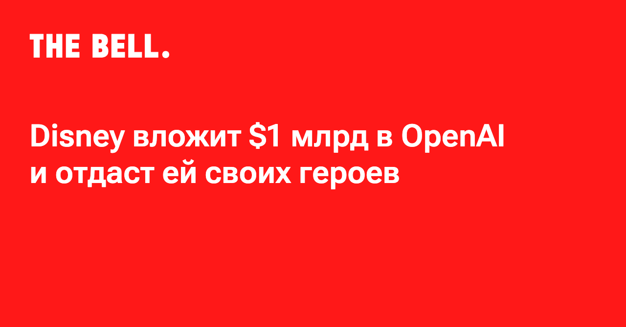 Disney вложит $1 млрд в OpenAI и отдаст ей своих героев