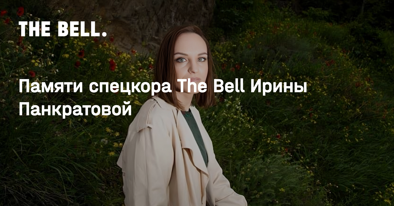Памяти спецкора The Bell Ирины Панкратовой