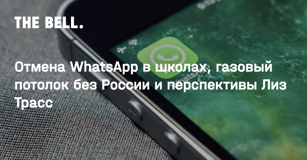 Отмена WhatsApp в школах, газовый потолок без России и перспективы Лиз Трасс