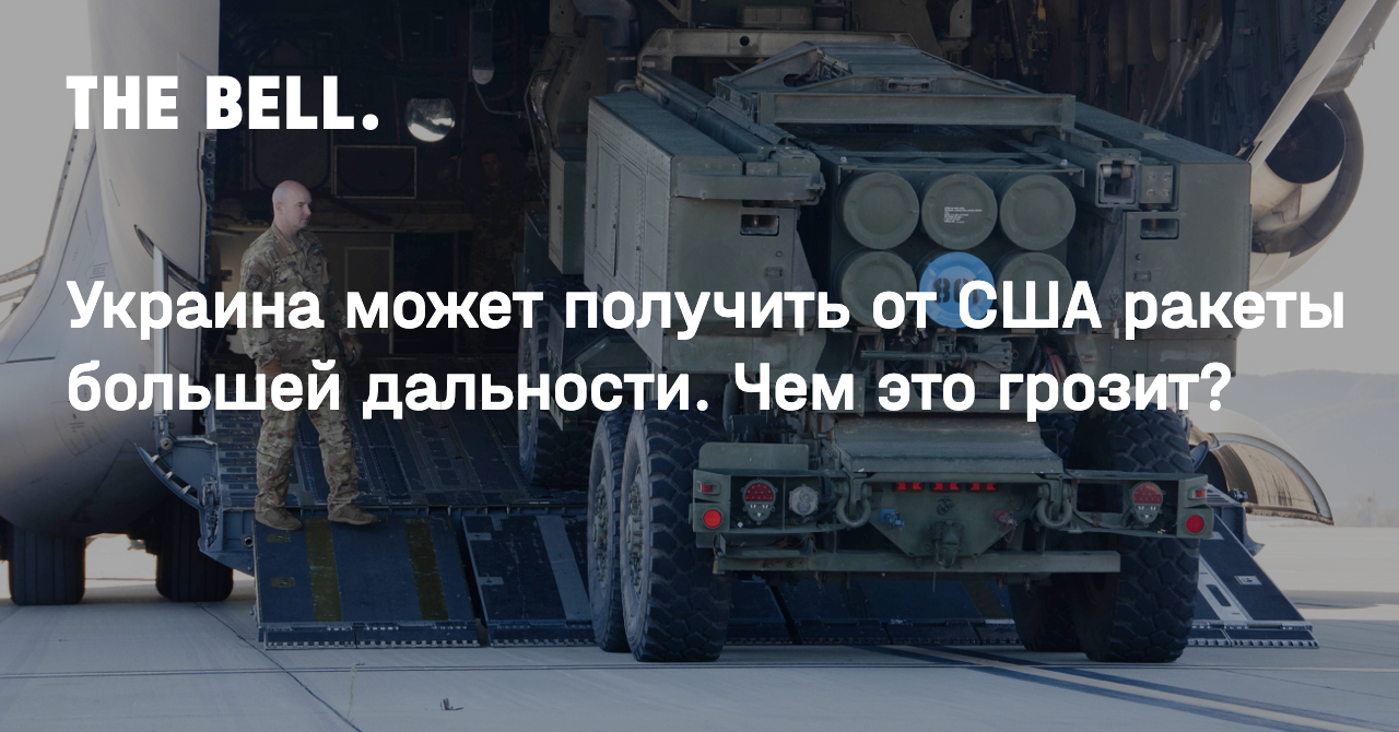 Украина может получить от США ракеты большей дальности. Чем это грозит?