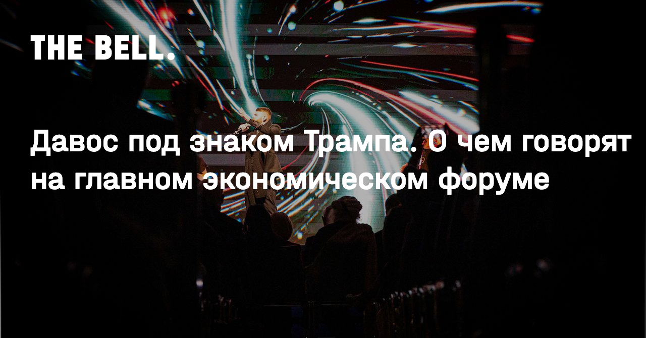 Давос под знаком Трампа. О чем говорят на главном экономическом форуме