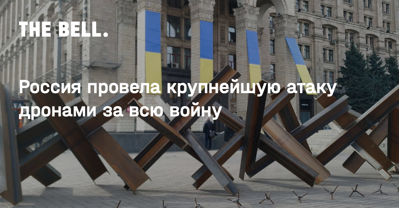 Россия провела крупнейшую атаку дронами за всю войну