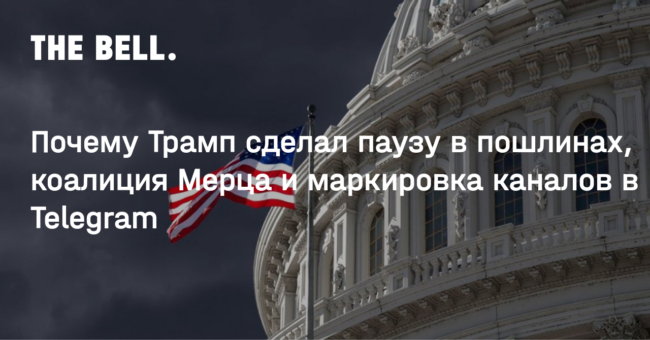 Почему Трамп сделал паузу в пошлинах, коалиция Мерца и маркировка каналов в Telegram