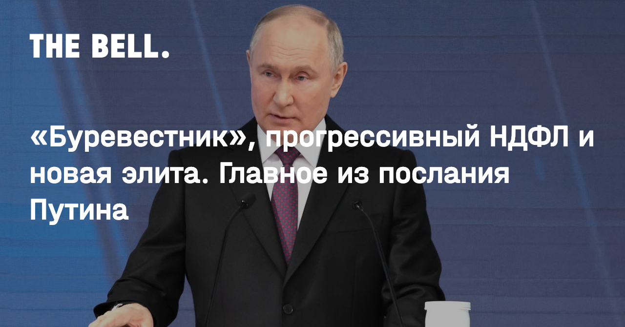 Буревестник», прогрессивный НДФЛ и новая элита. Главное из послания Путина