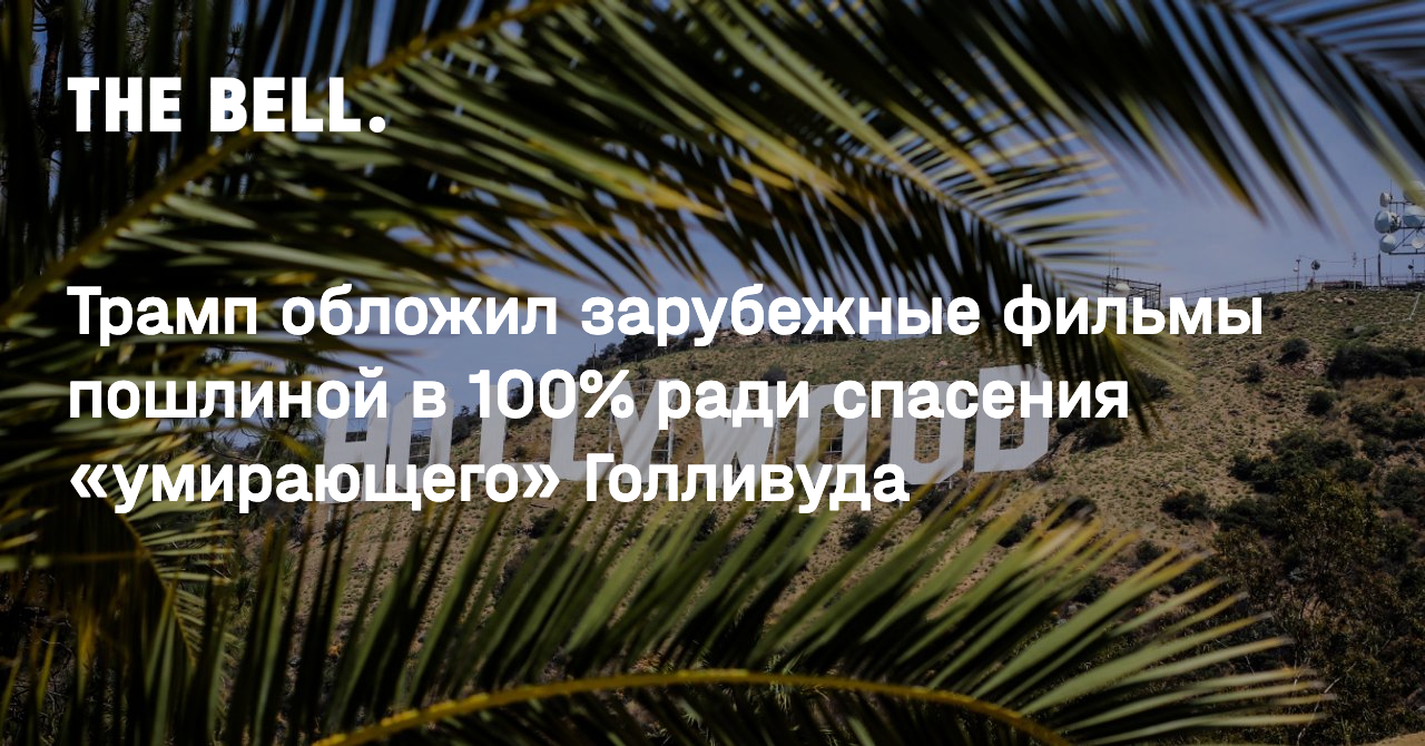 Трамп обложил зарубежные фильмы пошлиной в 100% ради спасения «умирающего» Голливуда
