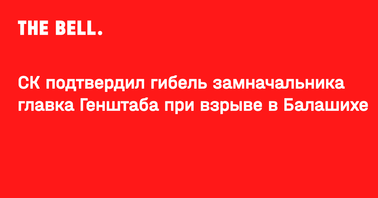 СК подтвердил гибель замначальника главка Генштаба при взрыве в Балашихе