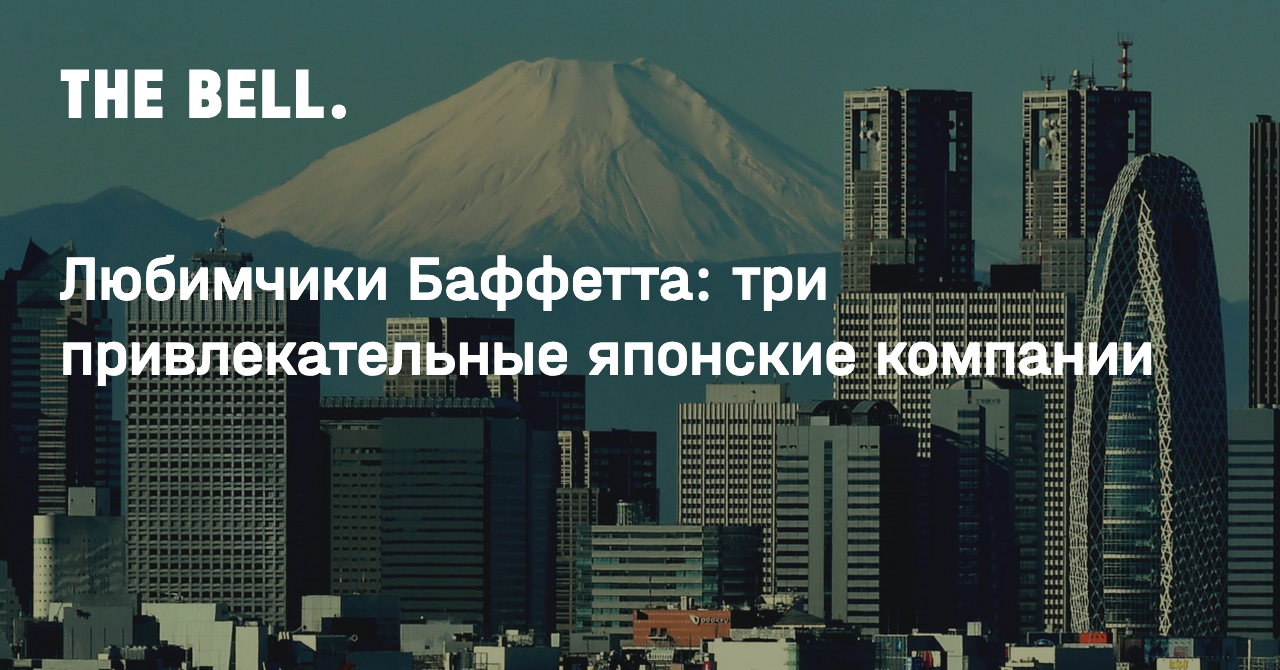 Любимчики Баффетта: три привлекательные японские компании