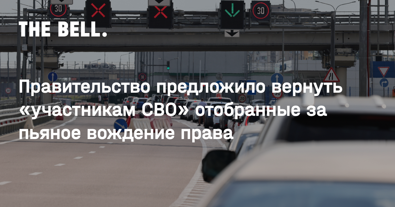 Правительство предложило вернуть «участникам СВО» отобранные за пьяное  вождение права