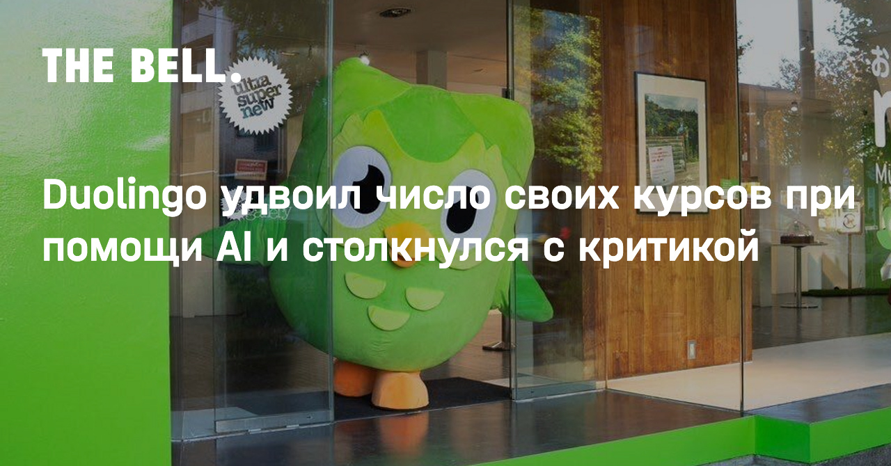 Duolingo удвоил число своих курсов при помощи AI и столкнулся с критикой