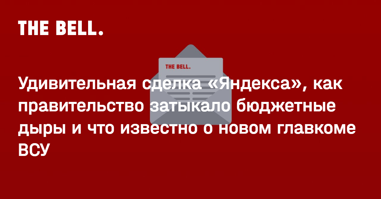 Удивительная сделка «Яндекса», как правительство затыкало бюджетные дыры и что известно о новом главкоме ВСУ