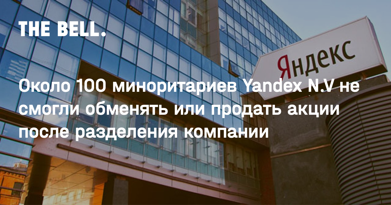 Около 100 миноритариев Yandex N.V не смогли обменять или продать акции после разделения компании